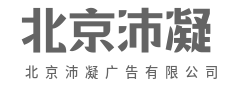 沛然创意,凝聚广告影响力-北京沛凝广告有限公司